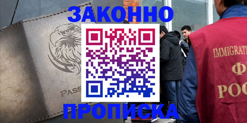 прописка законно в Нефтекумске